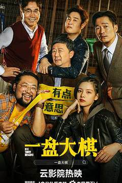《一盤大棋》