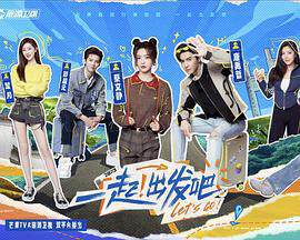 《一起！出發》 - 內地綜藝 - 2023年