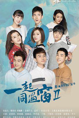 《一起同過窗 2》