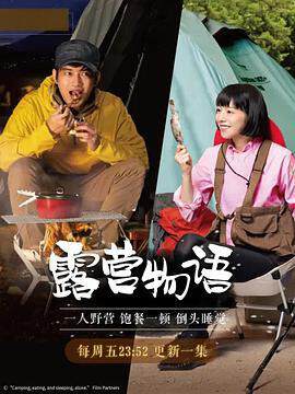 《一人露營》