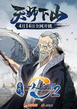 《一人之下2番外篇天師下山》