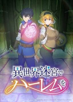 《異世界迷宮裏的後宮生活》