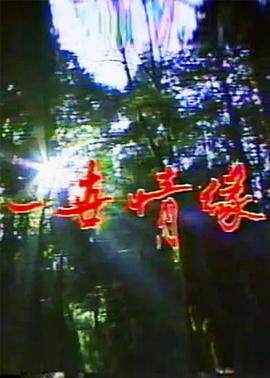 《一世情緣》