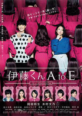 《伊藤君A到E》