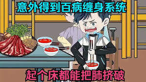《意外獲得百病纏身係統》