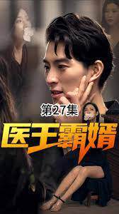 《醫王霸婿》