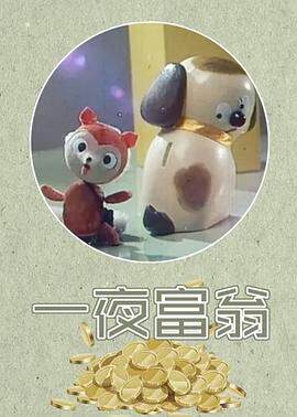 《一夜富翁》