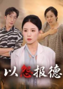 《以怨報德》