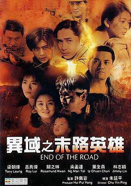 《異域之末路英雄 異域2: 孤軍》
