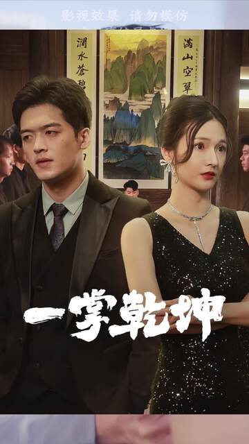 《一掌幹坤》