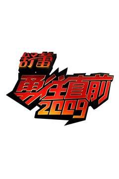 《勇往直前》 - 內地綜藝 - 2007年