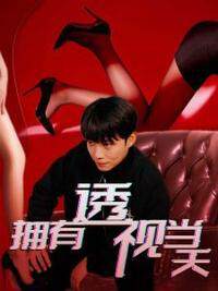 《擁有透視當天校花女神倒追我》