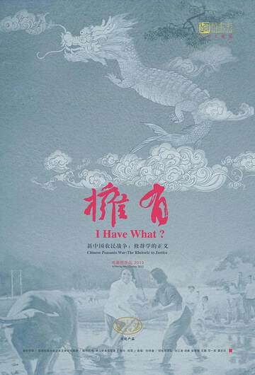 《擁有，新中國農民戰爭：修辭學的正義》