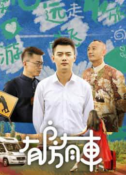 《有房有車 2》