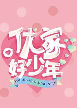 《優家好少年》 - 內地綜藝 - 2019年