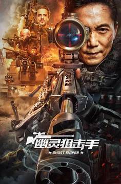 《幽靈狙擊手》