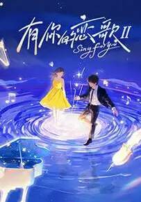 《有你的戀歌 2》 - 內地綜藝 - 2026年