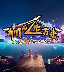 《有朋自遠方來 2》