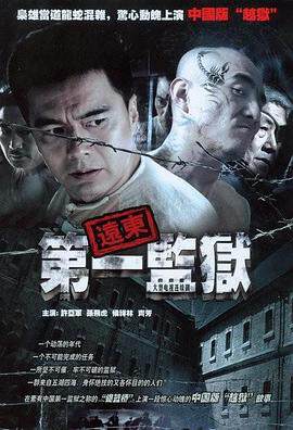 《遠東第一監獄》