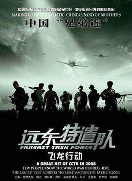 《遠東特遣隊之飛龍行動》