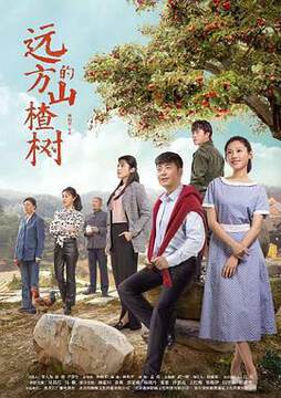 《遠方的山楂樹》
