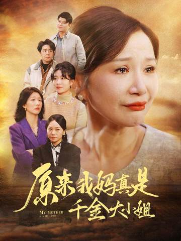 《原來我媽真是千金大小姐》