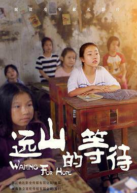 《遠山的等待》
