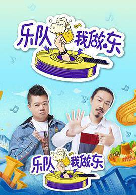 《樂隊我做東》