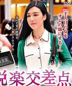 《悅楽交差點》