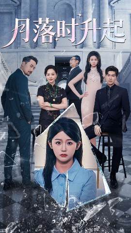 《月落時升起》