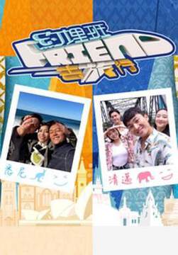 《約埋班Friend去旅行粵語》