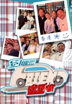 《約埋班Friend遊香港粵語》
