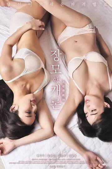 《嶽母的簡介》