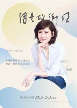 《月是故鄉明》