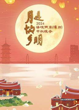 《月是故鄉明 - - 2024海峽兩岸中秋晚會》