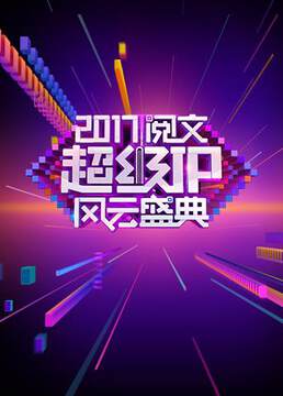 《閱文超級IP風雲盛典》 - 內地綜藝 - 2018年