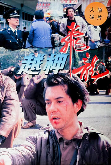 《越柙飛龍》