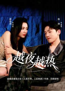 《越夜越熱》