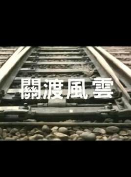 《欲海風情畫》