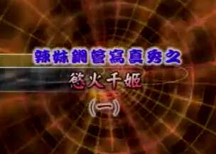 《欲火千姬》