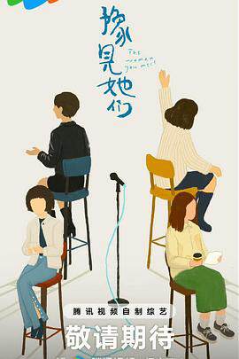 《豫見她們》 - 內地綜藝 - 2025年