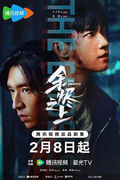 《餘燼》