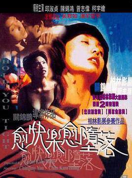 《愈快樂愈墮落》