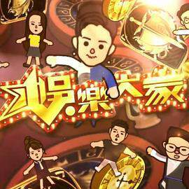 《娛樂大家 2》 - 港台綜藝 - 2019年