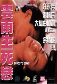 《雲雨生死戀》