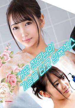 《與婆婆一起沐浴性愛，騎著她的乳房》