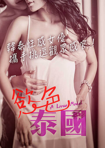 《慾色泰國》