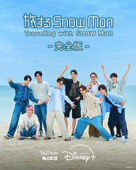 《與Snow Man同行》
