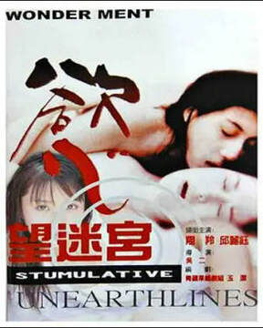 《欲望迷宮》