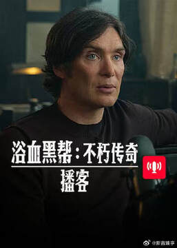《浴血黑幫 不朽傳奇播客》